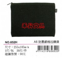 COX NO.652H 防震網格拉鏈袋 防震泡棉網格拉鏈袋 資料袋 (A4) / 個、特價：58元_圖片(1)