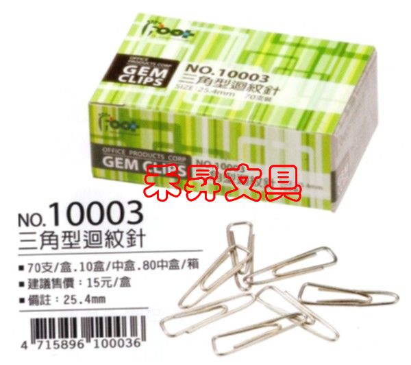 【有現貨 可快速發貨】 足勇 NO.10003 三角迴紋針(70支入)文件收藏與整理專用、特價每盒：10元 - 20181123042122-918335006.jpg(圖)