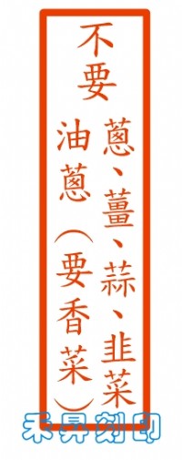 【不要蔥薑蒜韭菜油蔥（要香菜）】4.0*1.0公分連續印章、【食品客製化印章19】特價每個：120元_圖片(2)