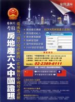 [講座] 6 個月考取中國大陸房地產證照_圖片(1)