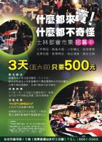 士林夜市都會市集招募中_圖片(1)
