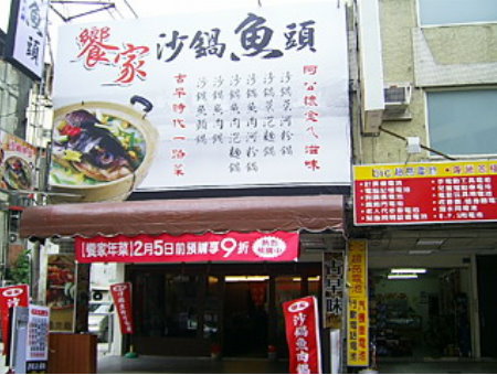【台中市饗家沙鍋魚頭專賣店】隱身於西屯路~讓您盡情享受古早味，歡迎工商團體聚餐聯誼、公司簡單小尾牙、春酒聚餐、預約訂位、更歡迎年菜預訂 - 20100201005330_656509688.jpg(圖)