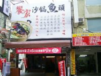 【台中市饗家沙鍋魚頭專賣店】隱身於西屯路~讓您盡情享受古早味，歡迎工商團體聚餐聯誼、公司簡單小尾牙、春酒聚餐、預約訂位、更歡迎年菜預訂_圖片(4)