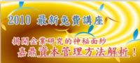 〈免費講座〉揭開企業研究的神秘面紗--嘉鼎資本管理方法解析 _圖片(1)