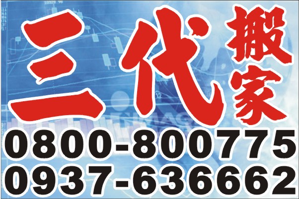 三代精緻專業搬家公司˙高雄縣市搬家˙屏東縣市搬家˙全省回頭(專)車搬家.契約保證絕不加價 - 20100628183643_722047703.jpg(圖)