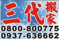 三代精緻專業搬家公司˙高雄縣市搬家˙屏東縣市搬家˙全省回頭(專)車搬家.契約保證絕不加價_圖片(1)