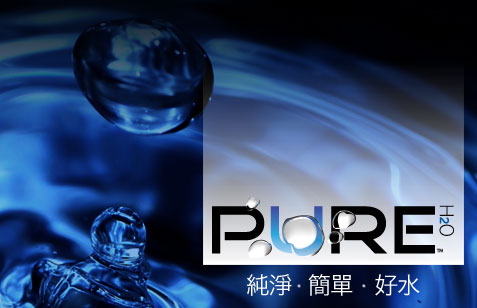 喝好水過好年~Pure H2O 純淨濾水器 - 20100212120911_948527125.jpg(圖)