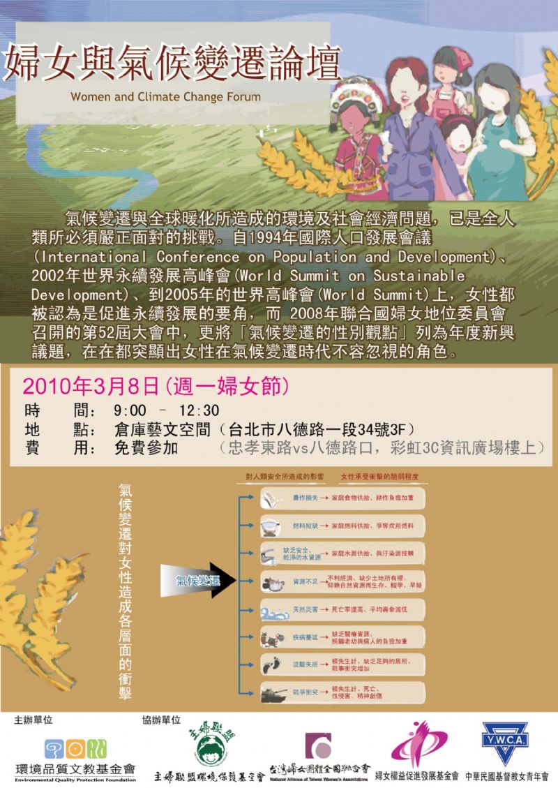 3/8「婦女與氣候變遷論壇」開始報名囉！ - 20100224103507_979558314.jpg(圖)