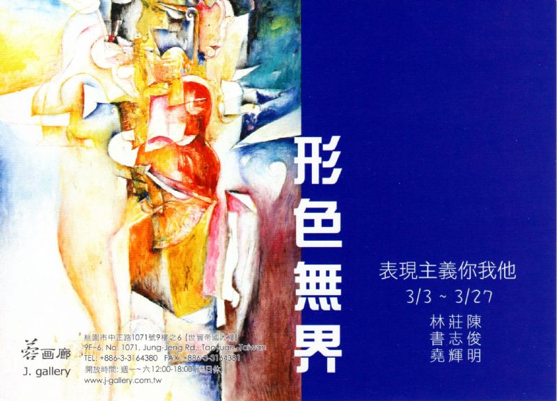 形色無界 : 表現主義你我他  2010/3/3 ~ 3/27  桃園 蓉画廊 展出 林書堯, 莊志輝, 陳俊明 作品 - 20100227015630_207817671.JPG(圖)