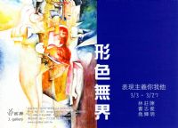 形色無界 : 表現主義你我他  2010/3/3 ~ 3/27  桃園 蓉画廊 展出 林書堯, 莊志輝, 陳俊明 作品_圖片(1)