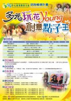 99年多元玩花young 創意點子王_圖片(1)