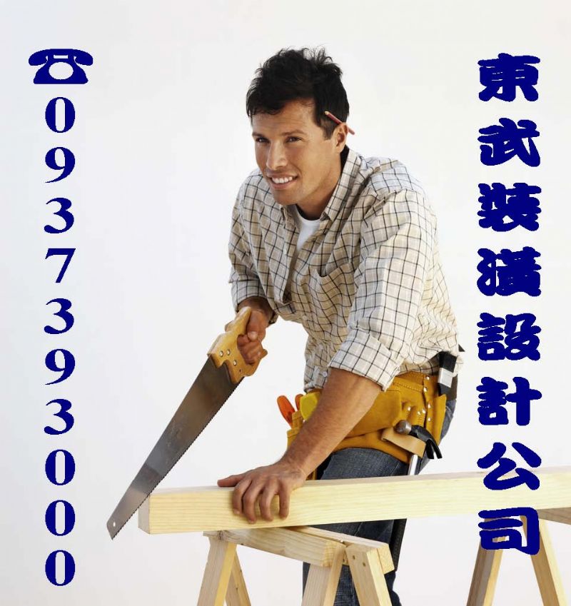 東武室內裝潢大師 - 20100310202330_224539234.jpg(圖)
