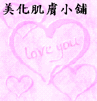美化肌膚專賣店(降價優惠中) - 20100316162418_728684265.gif(圖)