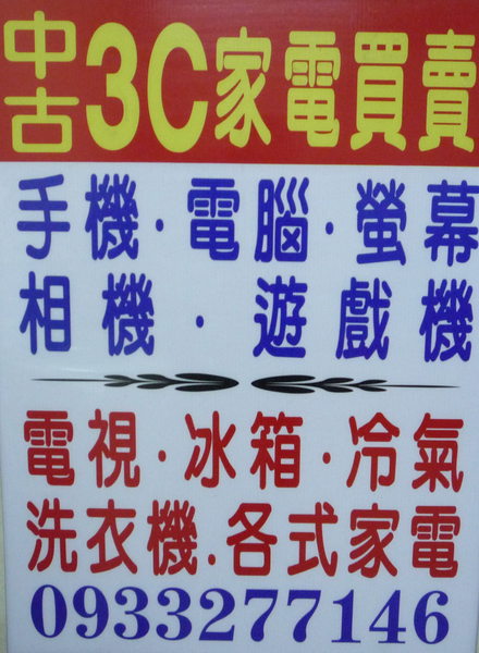 台北、桃園、新竹地區到府現金收購二手家電 3C產品★0933277146簡小姐 - 20100319155941_986390250.jpg(圖)