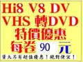 『最便宜各式錄影帶VHS V8 HI8 DV轉錄DVD轉拷中心』~每卷80～90元～  - 20100321094925_137052562.jpg(圖)