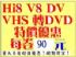 台北市-『最便宜各式錄影帶VHS V8 HI8 DV轉錄DVD轉拷中心』~每卷80～90元～ _圖