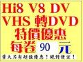 『最便宜各式錄影帶VHS V8 HI8 DV轉錄DVD轉拷中心』~每卷80～90元～ _圖片(1)