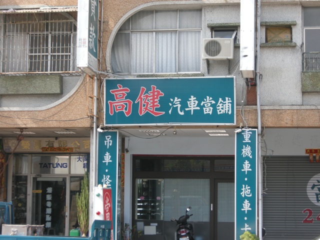 高健當舖,高雄左營優質當舖,汽車借款,機車借款,二胎房貸,小額週轉,高雄借錢 - 20100323173434_337760188.jpg(圖)