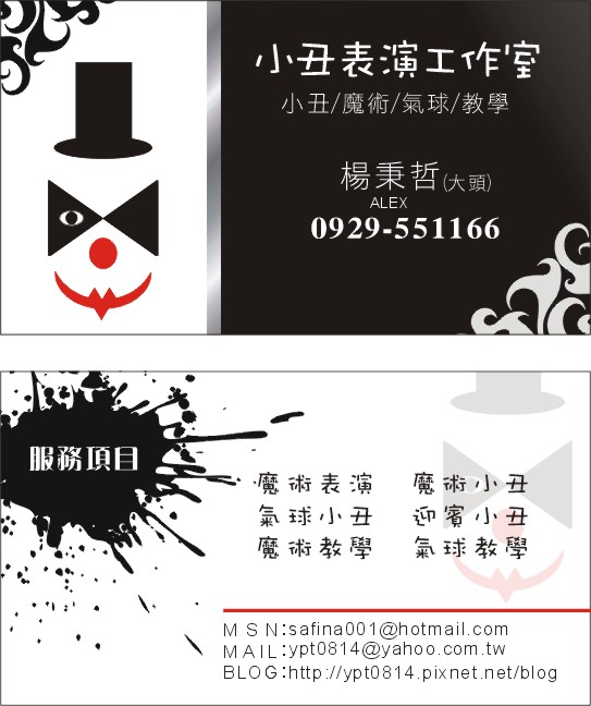 高雄,屏東,台南小丑, 魔術表演, 川劇變臉, 魔術教學, 造型汽球教學,折氣球│魔術師Alex│ - 20100901091800_305134453.jpg(圖)