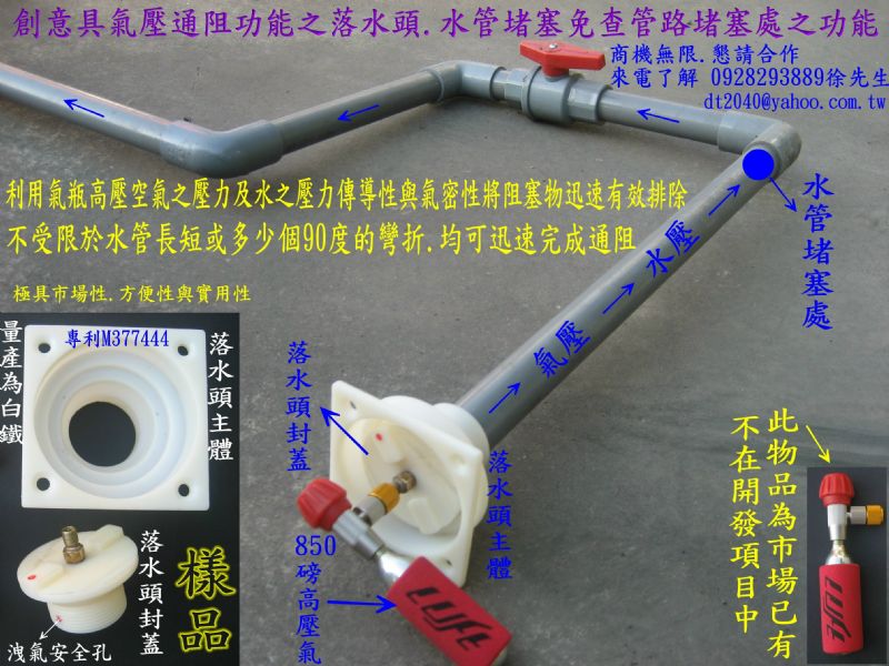 創意落水頭,水管通堵新利器.落水頭結構改良.具氣壓通阻功能之設計, 極具市場性.方便性與實用性.能在市場上有捷足先登之利.商機無限,專利權人,懇請業界合作,專利M377444(15) - 20100329114716_999465799.JPG(圖)