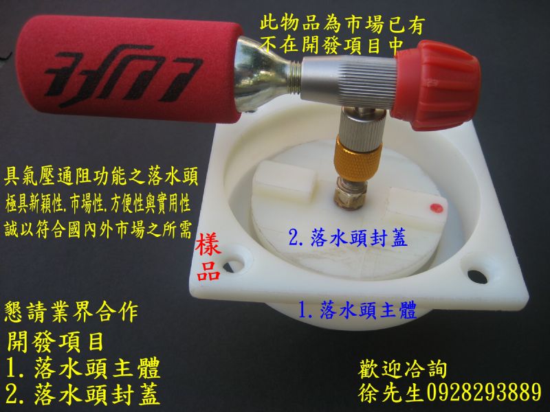 創意落水頭,水管通堵新利器.落水頭結構改良.具氣壓通阻功能之設計, 極具市場性.方便性與實用性.能在市場上有捷足先登之利.商機無限,專利權人,懇請業界合作,專利M377444(8) - 20100330073421_433310.JPG(圖)