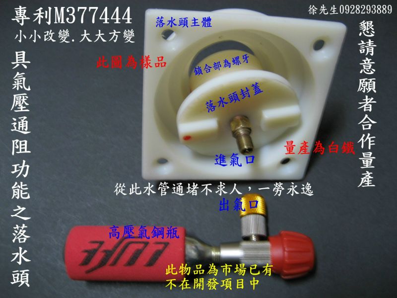 創意落水頭,水管通堵新利器.落水頭結構改良.具氣壓通阻功能之設計, 極具市場性.方便性與實用性.能在市場上有捷足先登之利.商機無限,專利權人,懇請業界合作,專利M377444(2) - 20100330074141_1099388.JPG(圖)
