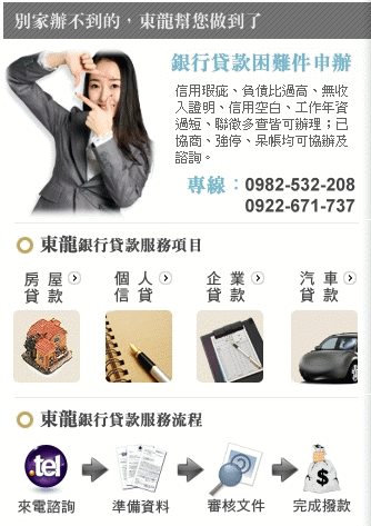 東龍貸款顧問--專業代辦銀行貸款,信用貸款,個人信貸,個人貸款,汽車借款,票貼現金,房屋貸款,汽車貸款 - 20100930105639_816455796.gif(圖)