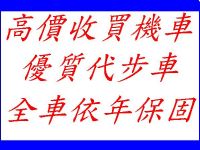 高價收買回收2手機車  比價看看不吃虧 一通電話 迅速服務!!!0976076716_圖片(1)