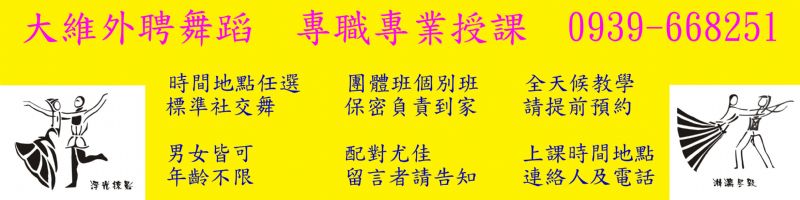 網站簡介: 2010大維舞蹈1對1到府授課_履歷簡介_証明文件_外聘教學招生 - 20100417000759_434944015.jpg(圖)
