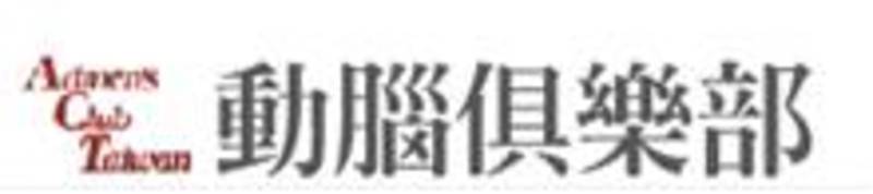 【動腦俱樂部】9/15(三)台新銀行『把服務做到最好』找到核心價值，就找到信賴與商機」 - 20100823132356_542768550.jpg(圖)