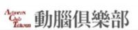 【動腦俱樂部】9/15(三)台新銀行『把服務做到最好』找到核心價值，就找到信賴與商機」_圖片(1)