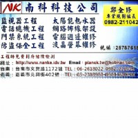 南科科技有限公司,台南監視器安裝維修,高雄監視器安裝維修,嘉義監視器安裝維修,台南電話總機安裝維修,高雄電話總機安裝維修,嘉義電話總機安裝維修,台南門禁系統安裝維修,高雄門禁系統安裝維修,嘉義門禁系統_圖片(1)