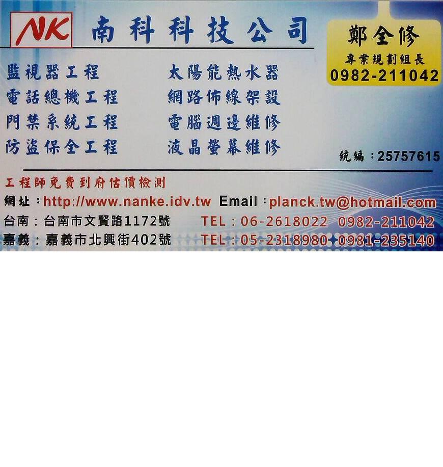 南科科技有限公司,台南監視器安裝維修,高雄監視器安裝維修,嘉義監視器安裝維修,台南電話總機安裝維修,高雄電話總機安裝維修,嘉義電話總機安裝維修,台南門禁系統安裝維修,高雄門禁系統安裝維修,嘉義門禁系統 - 20101105145254-220773053.jpg(圖)