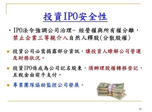 免費優質課程講座:尋找IPO投資護城河  - 20130619233720_355884998.jpg(圖)