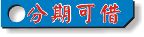 台北市大同區陽信當舖提供:汽車借款~機車借款~動產融資_圖片(4)