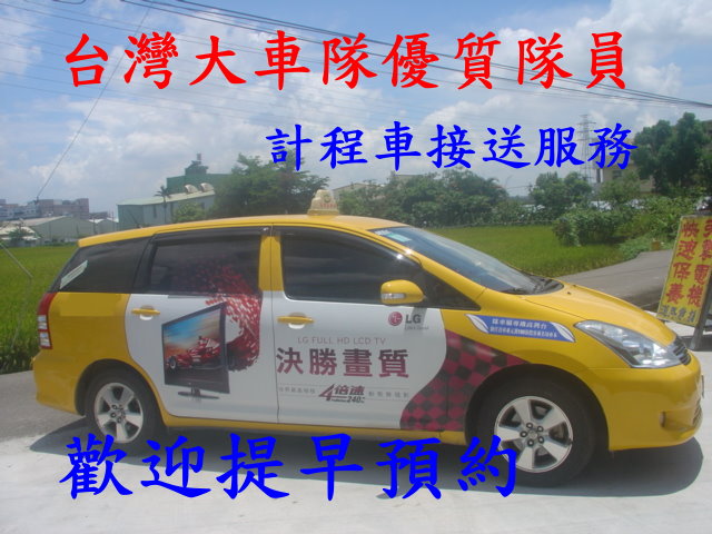 悠遊計程車taxi接送,清泉崗機場,桃園機場,高鐵接送 - 20100505163336_49049906.JPG(圖)
