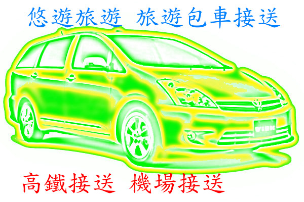 台中清泉崗機場接送~清泉崗機場接送~台中烏日高鐵旅遊接送~台中火車站接送 - 20100529144743_116361421.jpg(圖)