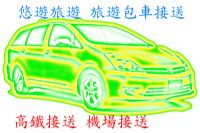 台中清泉崗機場接送~清泉崗機場接送~台中烏日高鐵旅遊接送~台中火車站接送_圖片(1)