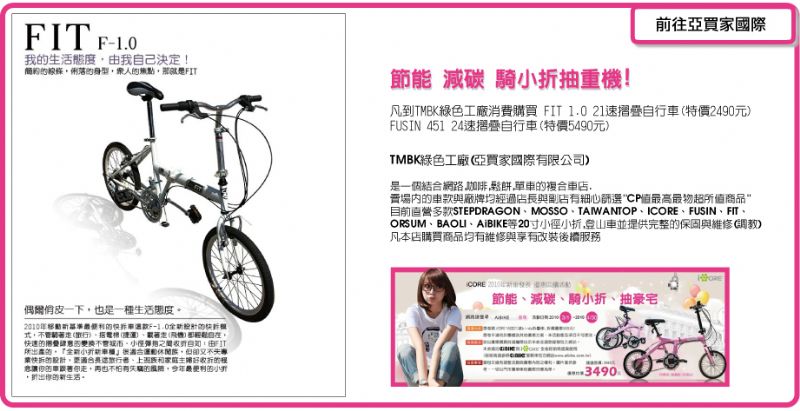 「TMBK綠色工廠」(亞買家國際有限公司)節能减碳騎小折抽重機,凡到TMBK綠色工廠消費購買 FIT 1.0 21速摺疊自行車(特價2490元)及FUSIN 451 24速摺疊自行車(特價5490元) - 20100512193547_664866250.jpg(圖)