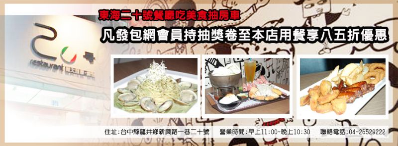 超值好康特價折扣優惠!發包王會員，持抽獎券消費獨享85折!@8868發包王部落格-提供消費者買屋與賣屋等專業房屋仲介服務最佳的資訊媒體服務平台,團購買屋,集體看屋,購屋,新成屋,預售屋,買屋,房地產, - 20100527103420_929703750.jpg(圖)