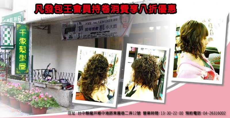 「千惠髮型屋」專業國際美髮美容金髮獎名師操刀，給您超值特價8折優惠!@8868發包王部落格-提供消費者買屋與賣屋等專業房屋仲介服務最佳的資訊媒體服務平台,團購買屋,集體看屋,購屋,新成屋,預售屋,買屋 - 20100527151943_945598640.jpg(圖)