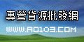 尃營批發各品牌化妝品.個人用品.飾物   http://www.ao103.com_圖片(1)