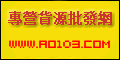 香港尃營貨源批發網每星期都有新產品上架www.ao103.com - 20100829115136_54871484.gif(圖)