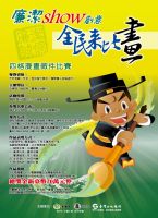 「廉潔show創意 全民來比畫」四格漫畫徵件_圖片(1)