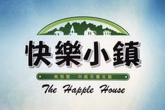 超值花園別墅468萬起送裝潢及五大家電 - 20100603003447_498017578.jpg(圖)