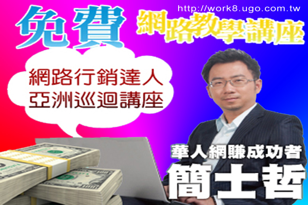 網賺達人Ethan Tony Chien 亞洲巡迴免費講座～公開網路賺錢秘訣  - 20111022013654_220452670.jpg(圖)