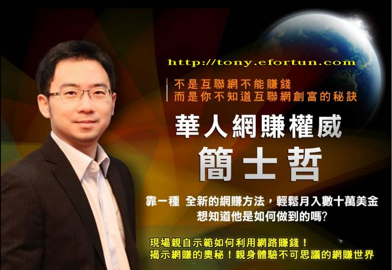 網賺大師 Ethan Tony Chien 現場示範立即網上賺錢～免費講座  - 20120414004025_337784875.jpg(圖)