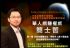 全台灣-網賺大師 Ethan Tony Chien 現場示範立即網上賺錢～免費講座 _圖