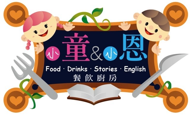 高雄市小童小恩餐飲廚房 提供~美食|餐飲|下午茶|免費健康諮詢|英文教學的美食餐廳~E0325  - 20100804095932_887979680.jpg(圖)