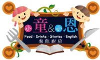 高雄市小童小恩餐飲廚房 提供~美食|餐飲|下午茶|免費健康諮詢|英文教學的美食餐廳~E0325 _圖片(1)
